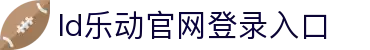 中国·乐动|LDSports(股份)有限公司-官方网站